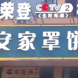 安家罩饼（国宅华府店）