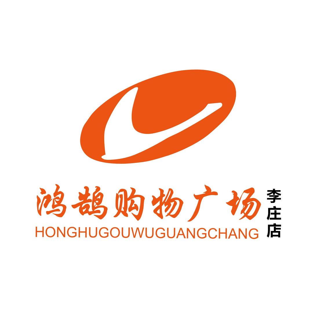 鸿鹄购物广场（李庄店）专用号