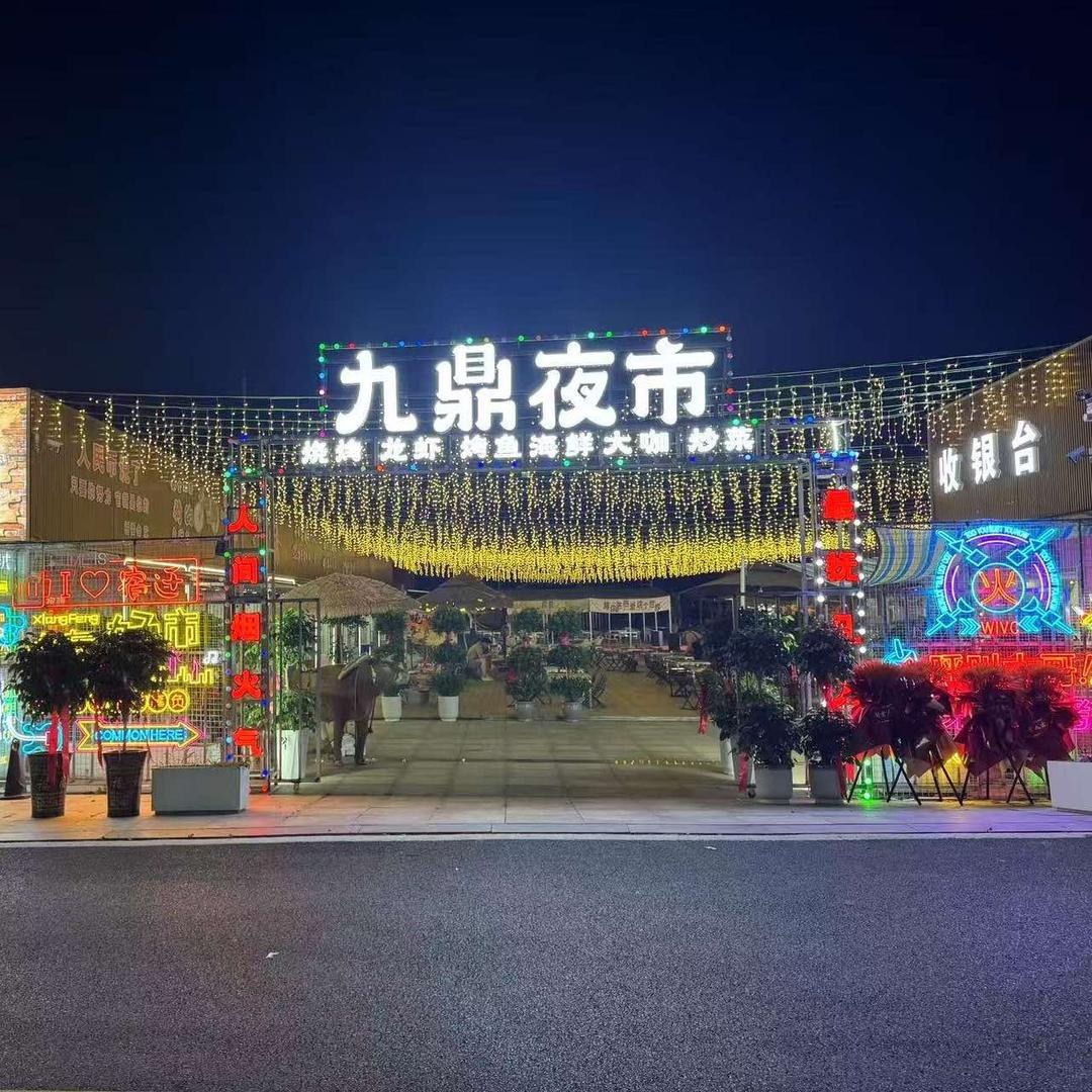 九鼎夜市