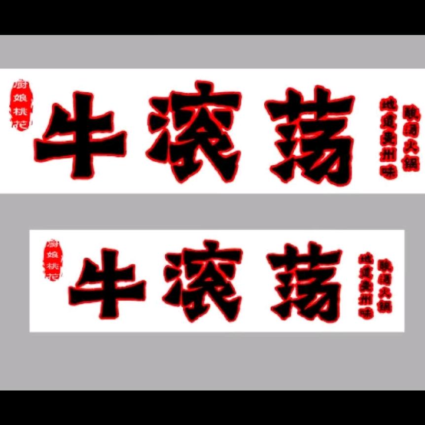 牛滚荡贵州酸汤火锅
