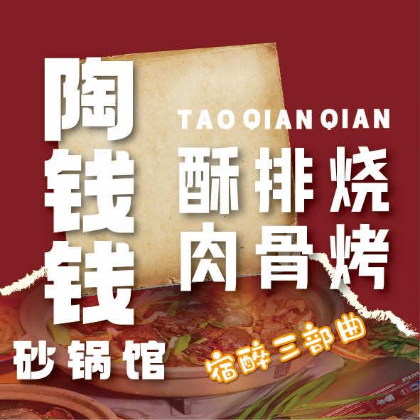 陶钱钱砂锅馆（善堂店）