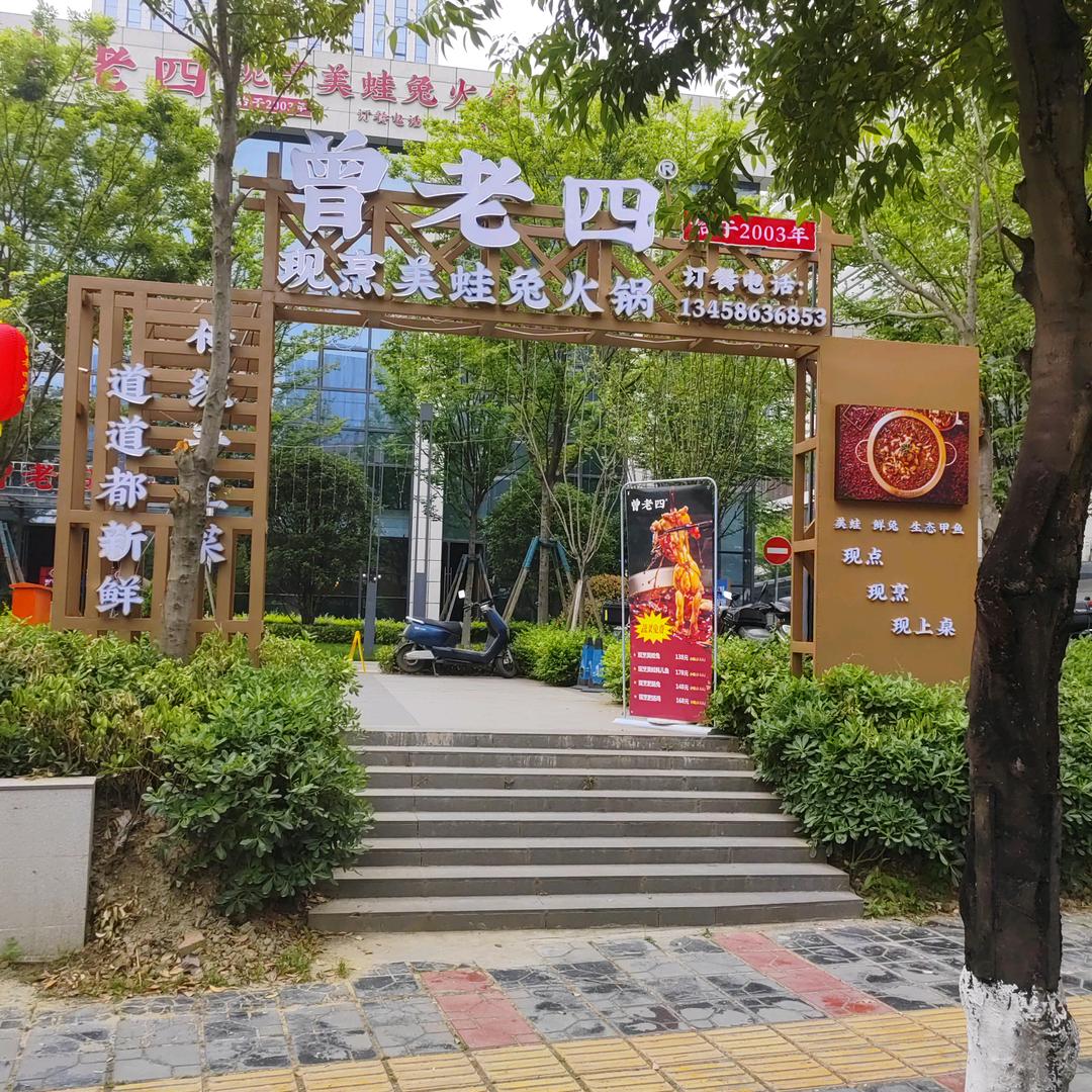 曾老四现烹美蛙兔火锅