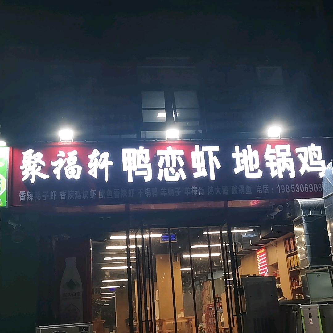 伯爵11号楼聚福轩鸭恋虾，地锅鸡