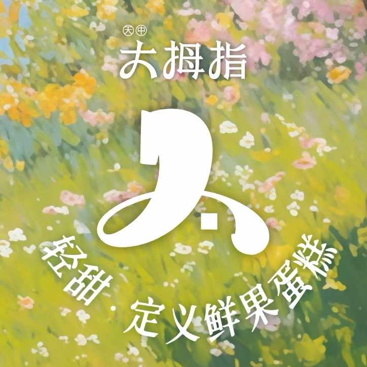 天中大拇指食品