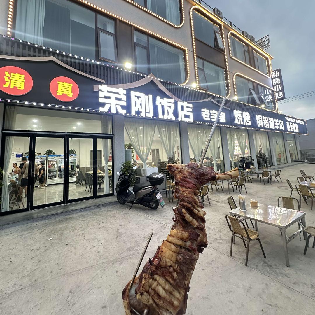 清真荣刚烧烤炒菜铜锅涮羊肉（宝泉店）