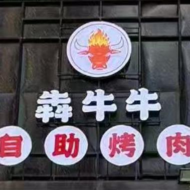 犇牛牛自助烤肉官方号