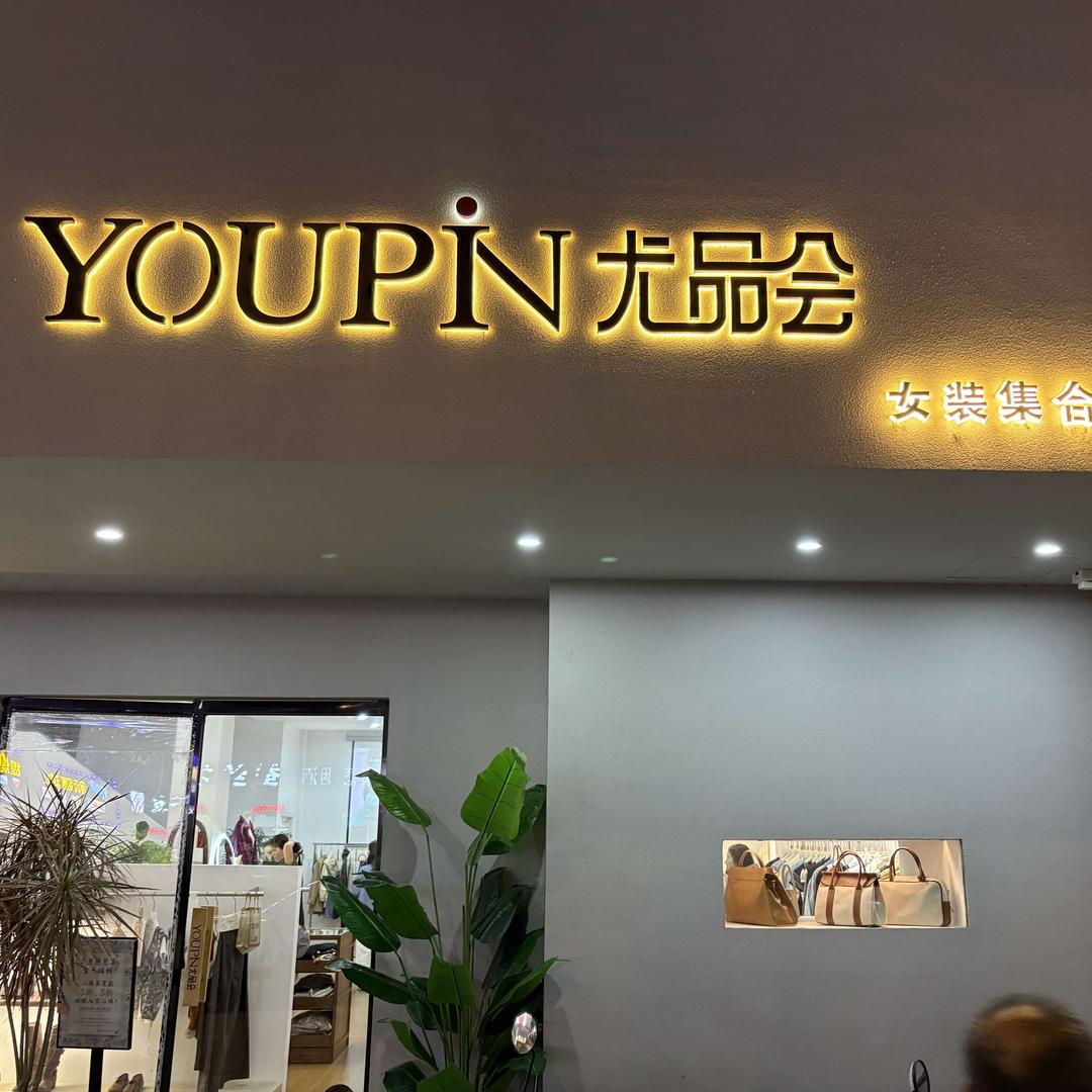 尤品会女装官方号