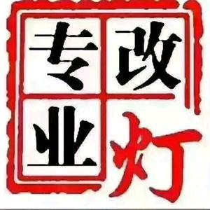 家喻汽车灯光定制中心