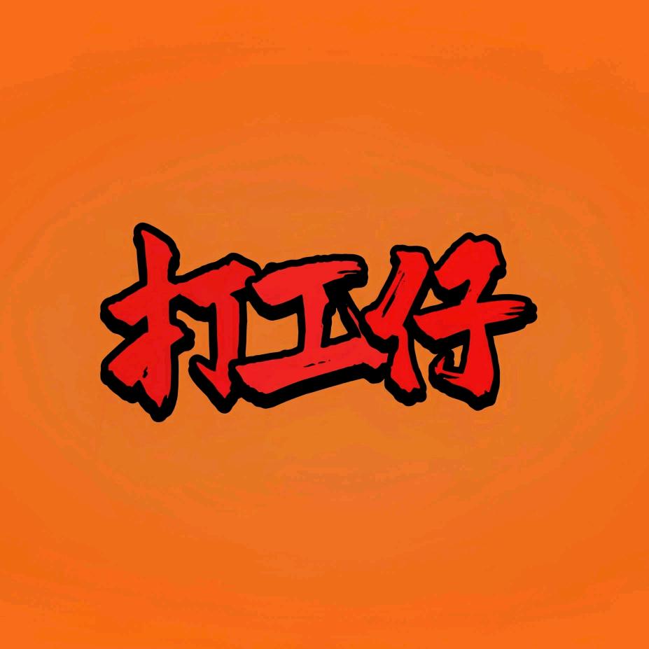 打工仔(果汁.奶茶.柠檬茶)