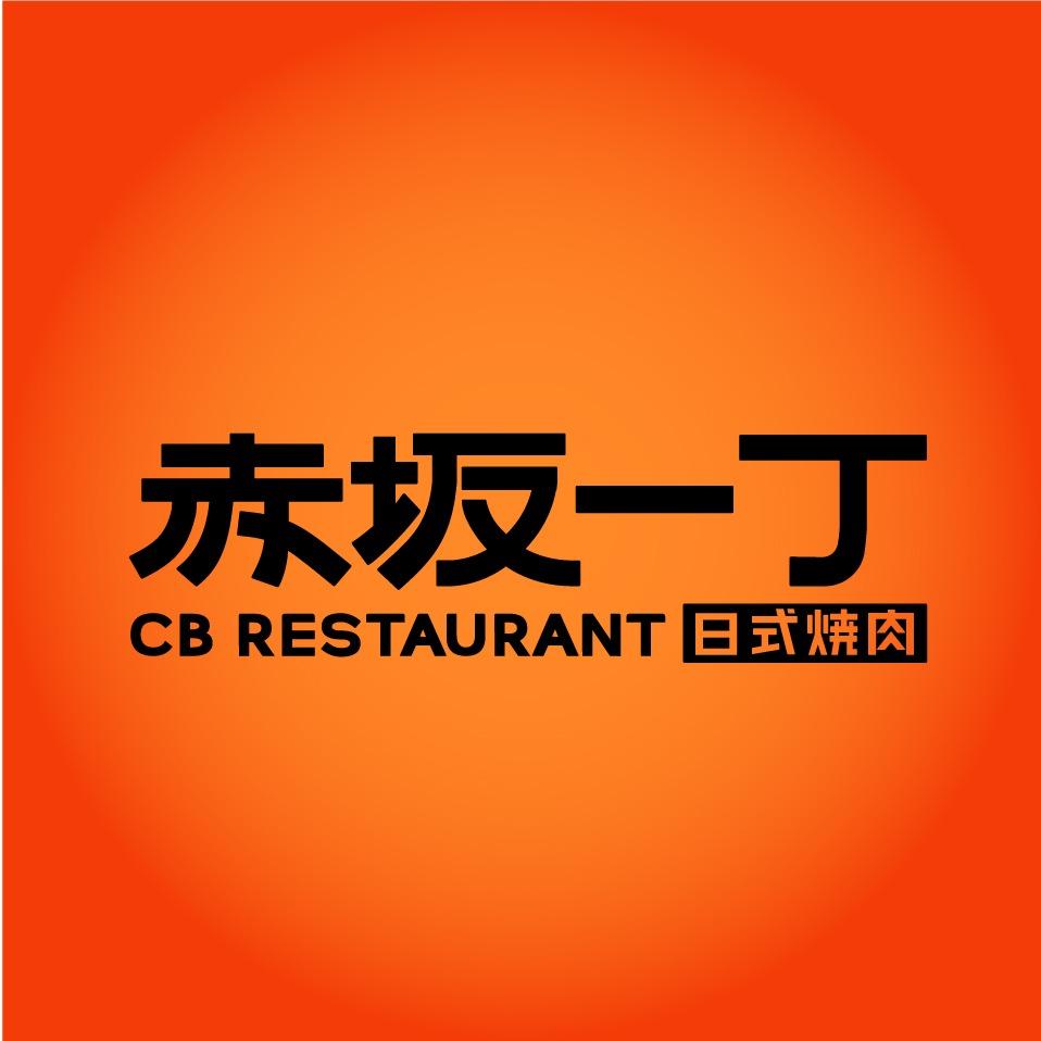 赤坂一丁·和牛日式烤肉（品牌总部)