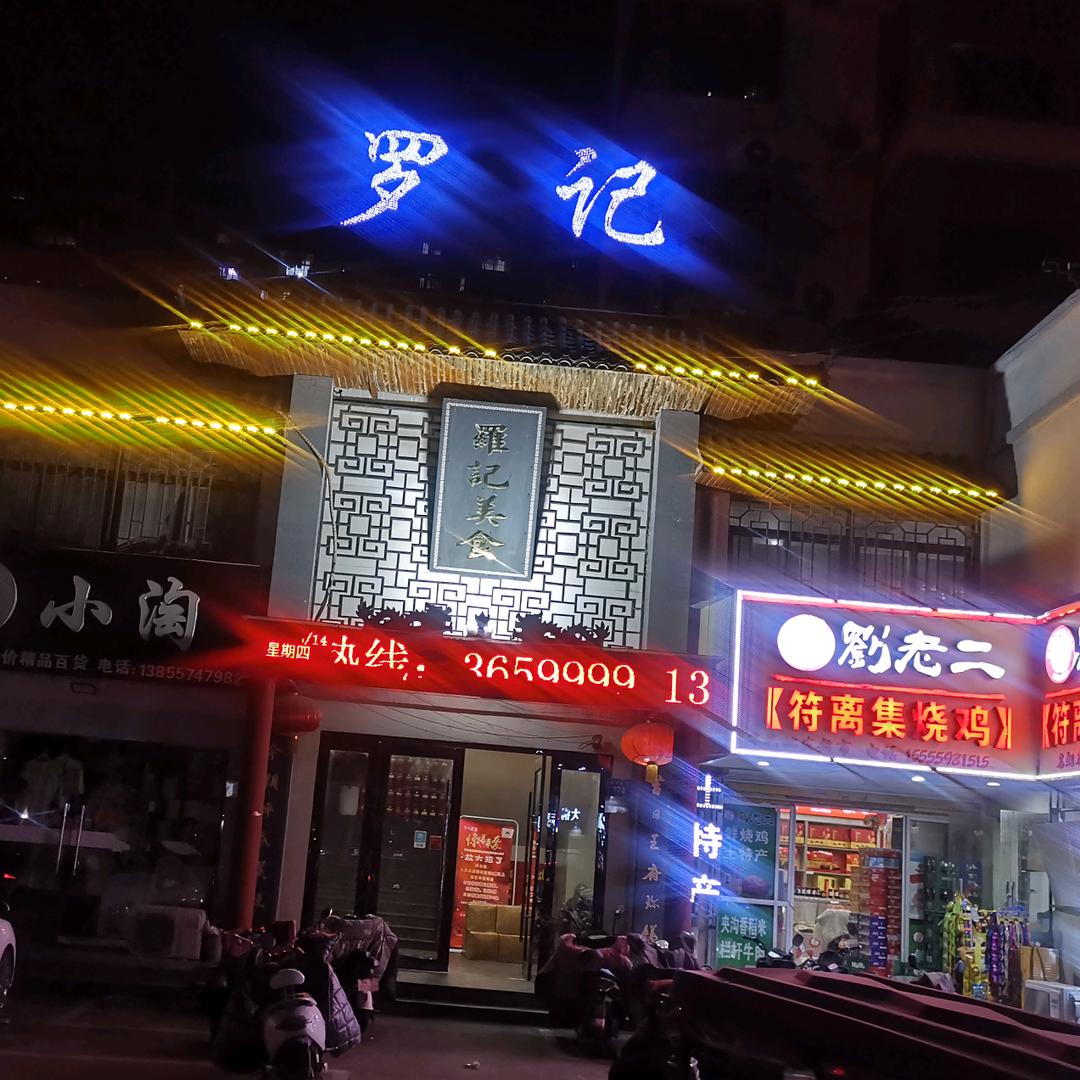 罗记美食
