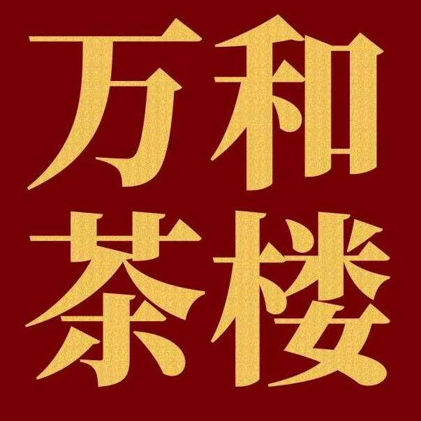 万和茶楼中叙堂(富华东路店)