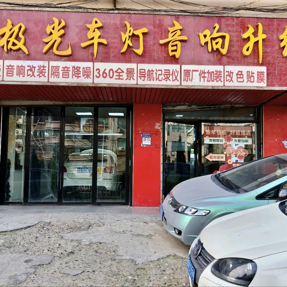 澳兹姆极光车灯音响升级兰州店