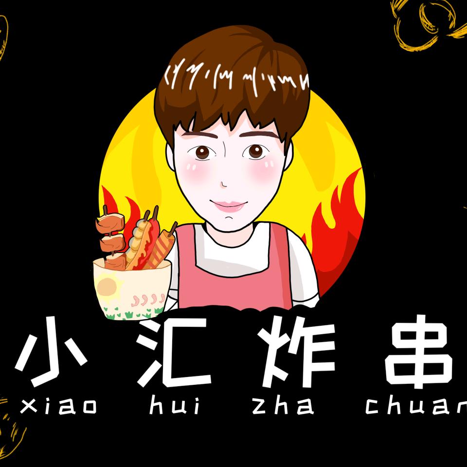 小汇炸串（汇姐·卷饼）