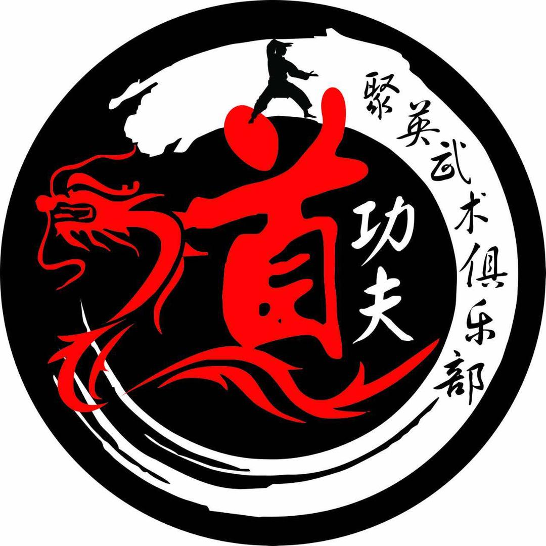 《功夫道》聚英武术学校