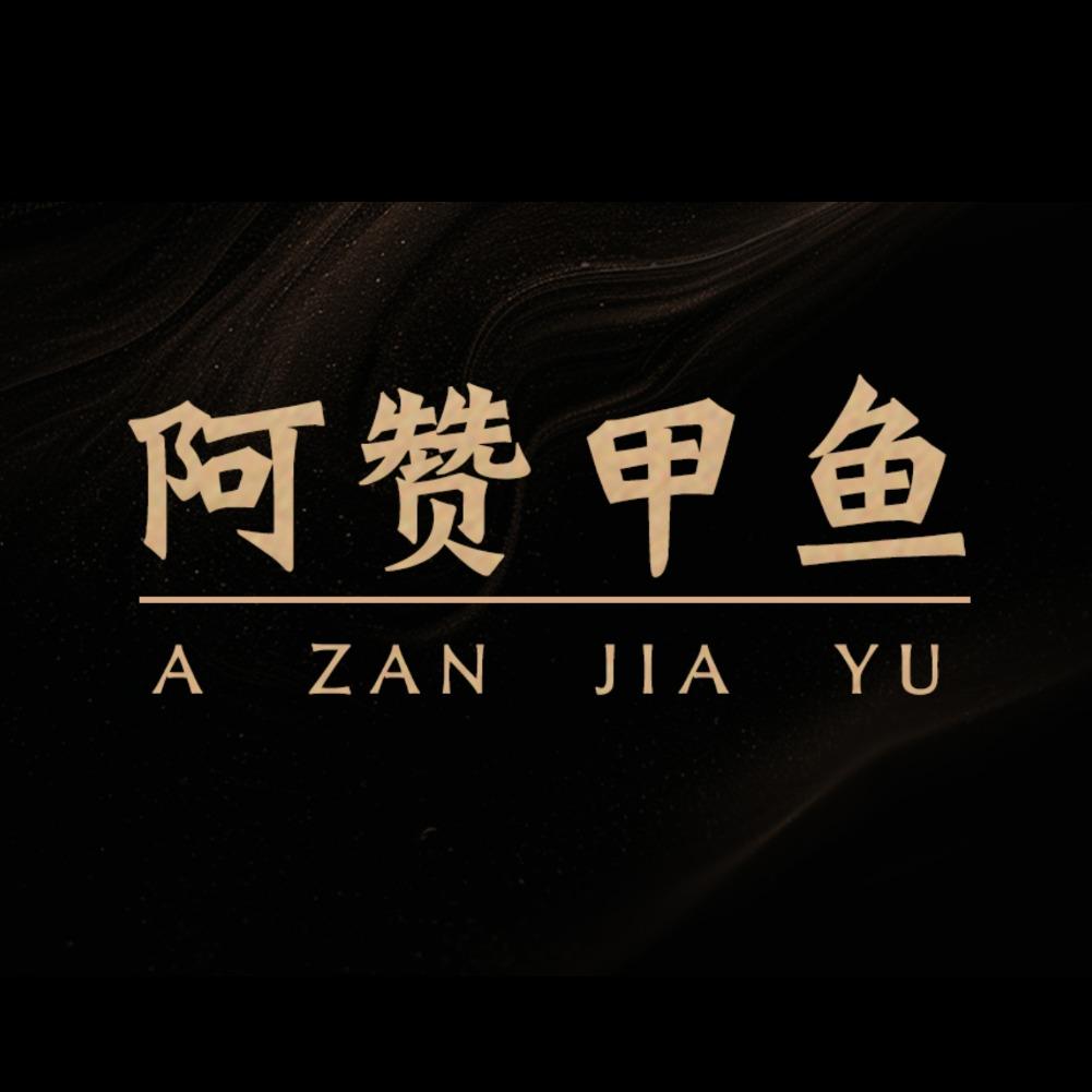 诸暨市阿赞甲鱼馆