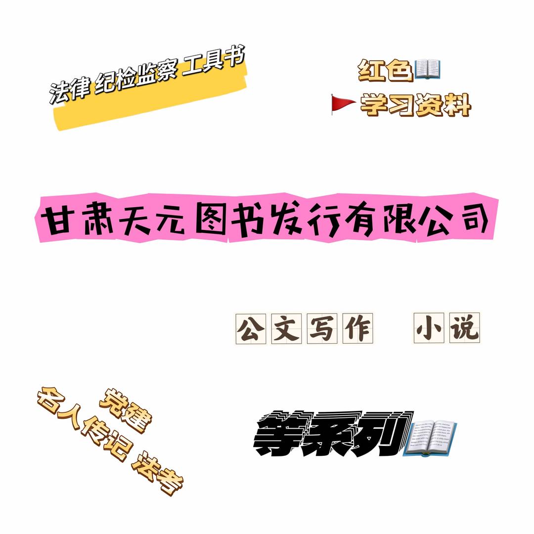 甘肃天元图书（党建法律社科）