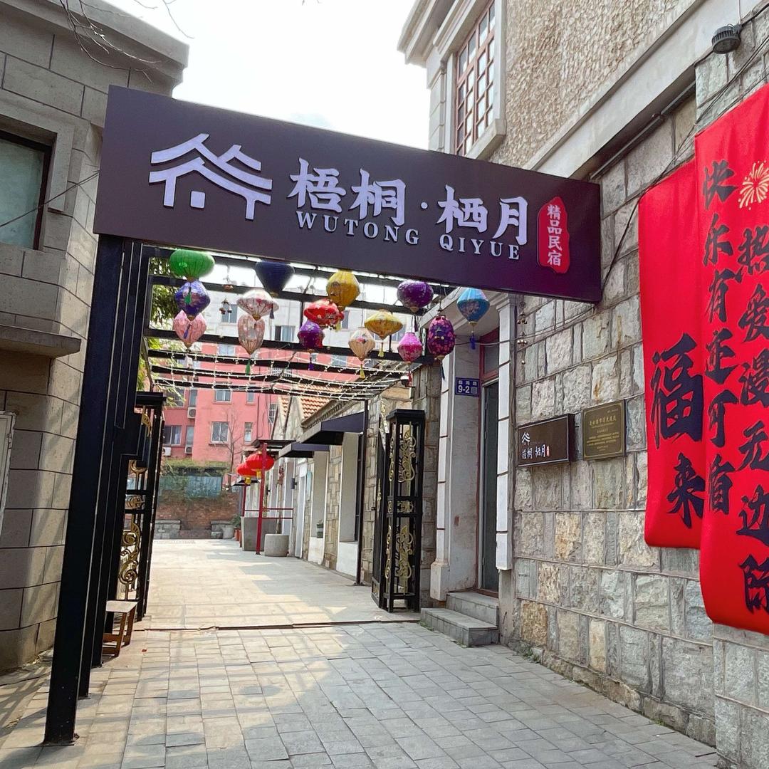 梧桐·栖月民宿