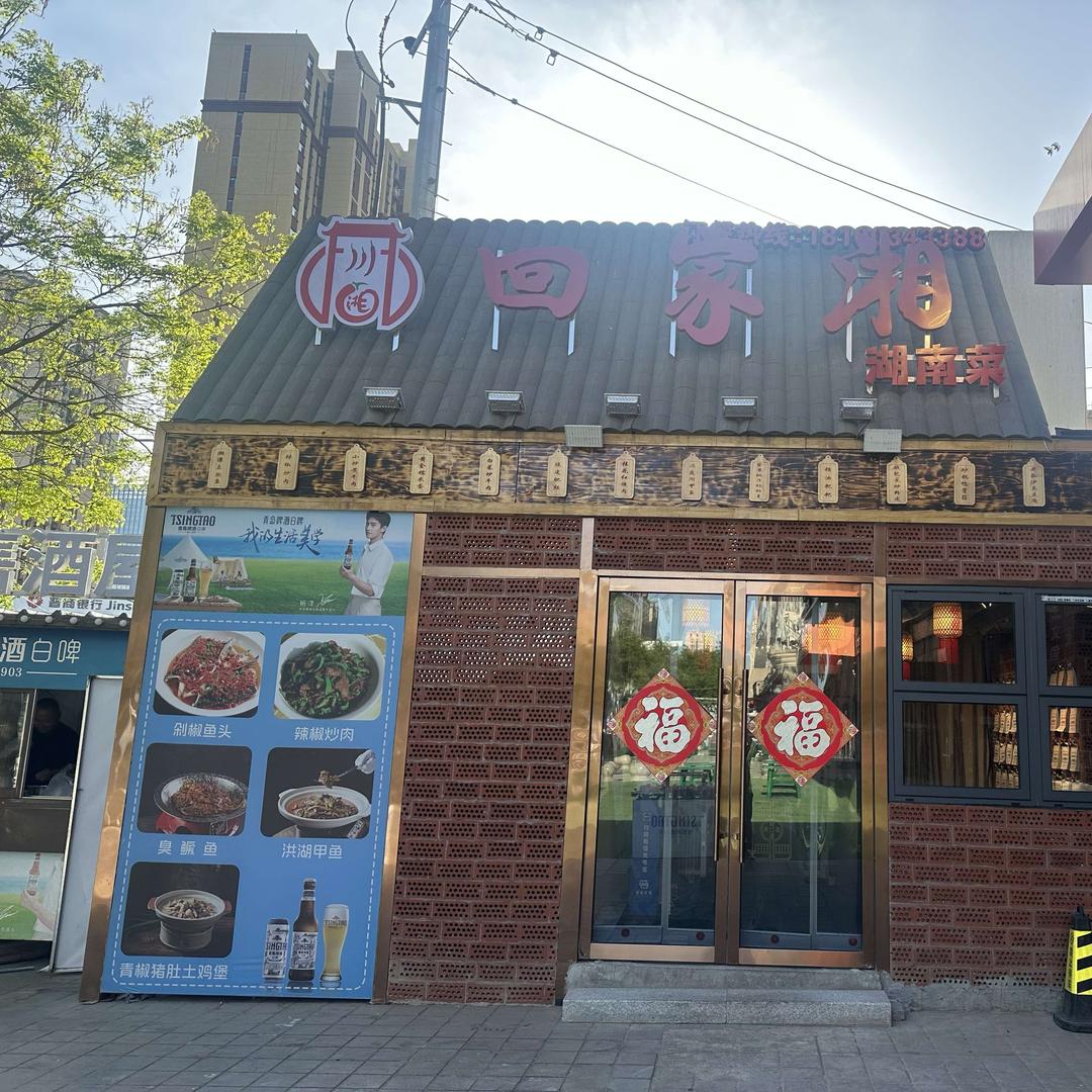 回家湘湖南菜官方号