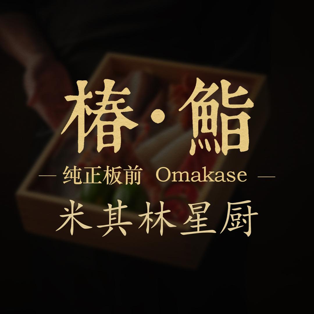 椿鮨·鲜活板前Omakase