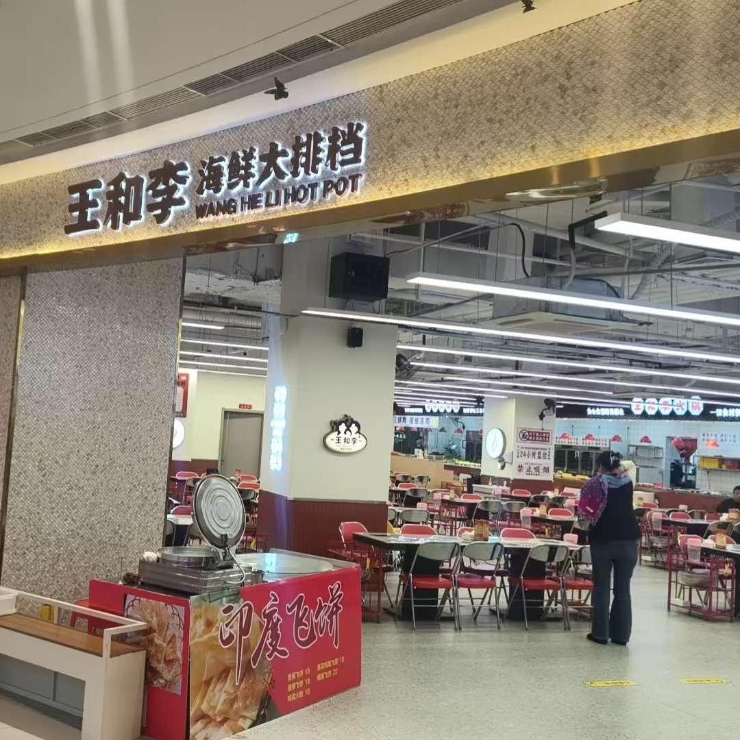 王和李海鲜火锅大排档(泗洪吾悦店)专用号
