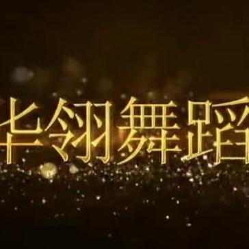 华翎舞蹈总部旗舰校区