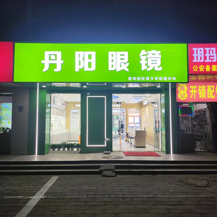 丹阳眼镜蔡司授权店