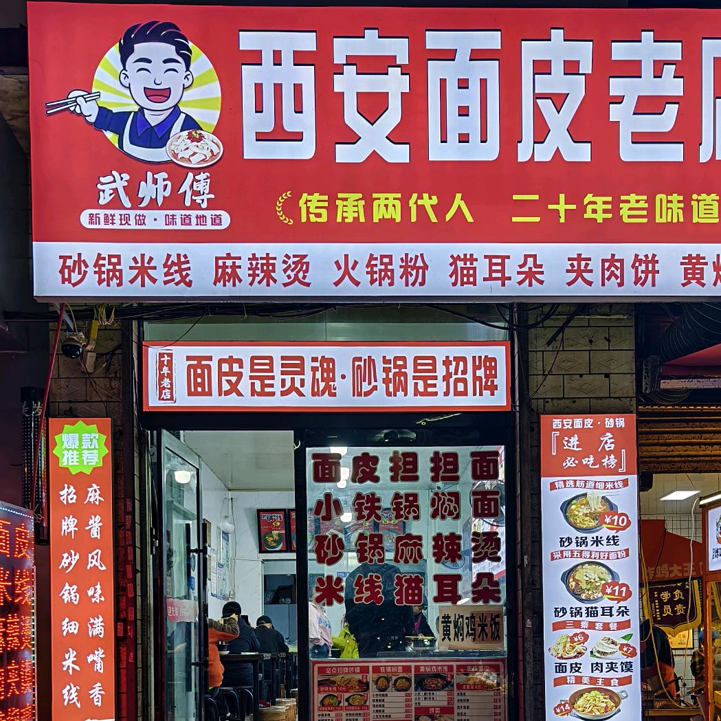 武师傅面皮砂锅