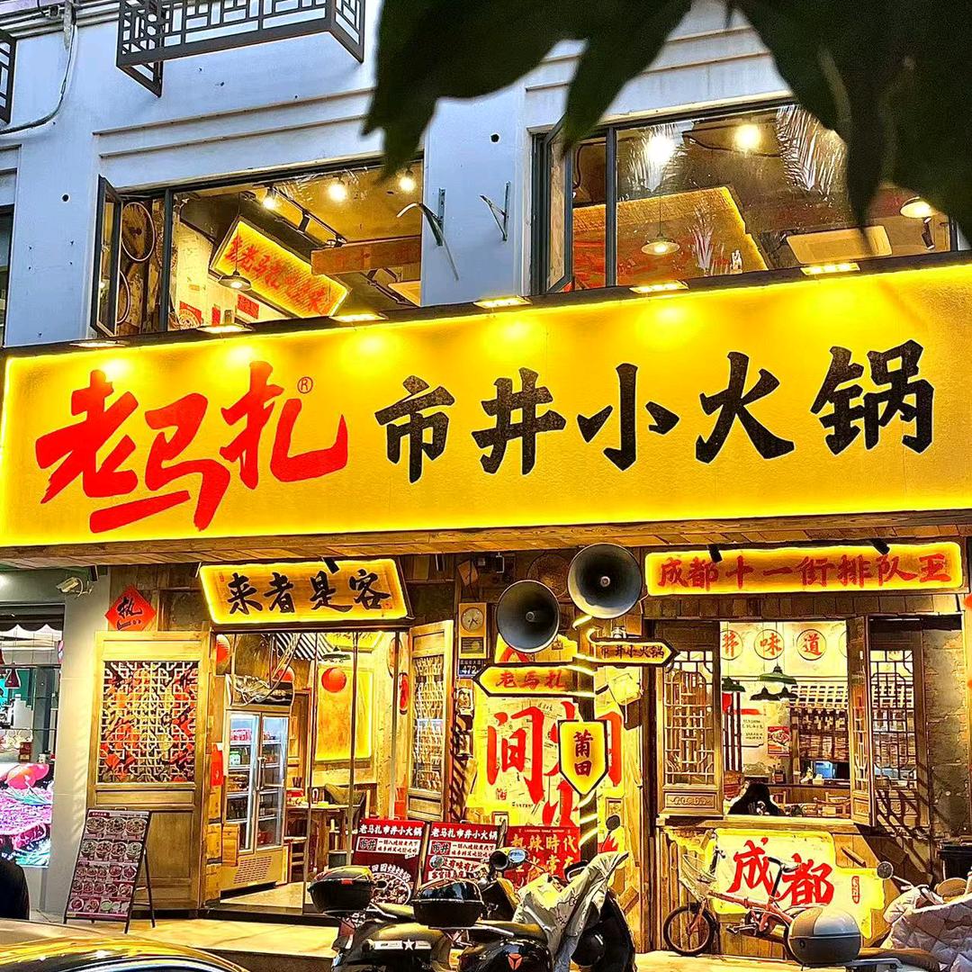 老马扎市井小火锅(莆田总店)