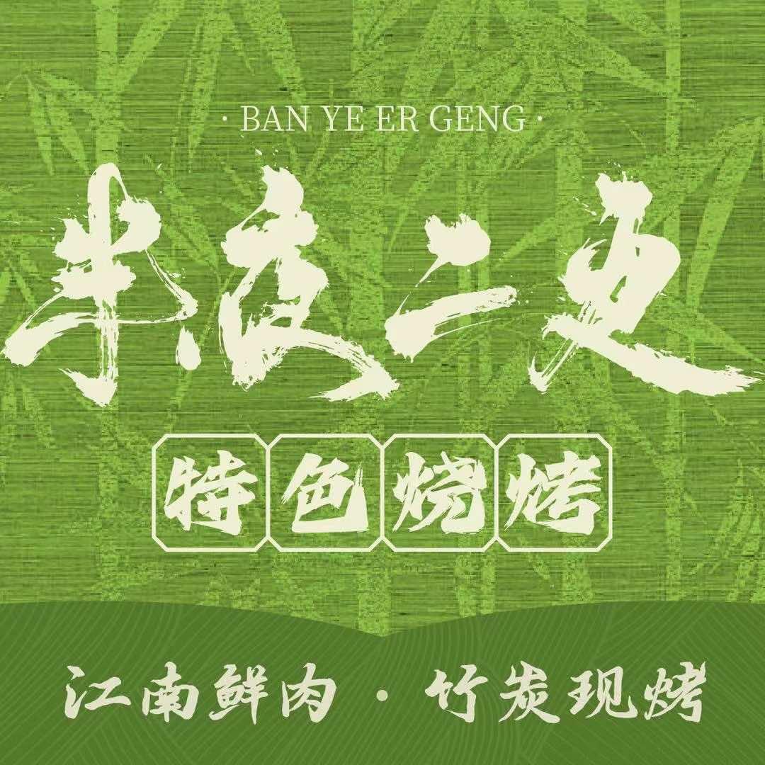 半夜二更（大运河博物馆店）