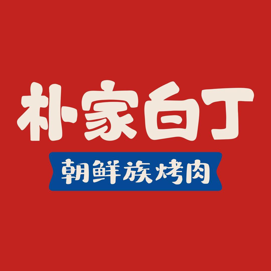 朴家白丁朝鲜族烤肉（聊城当代店）