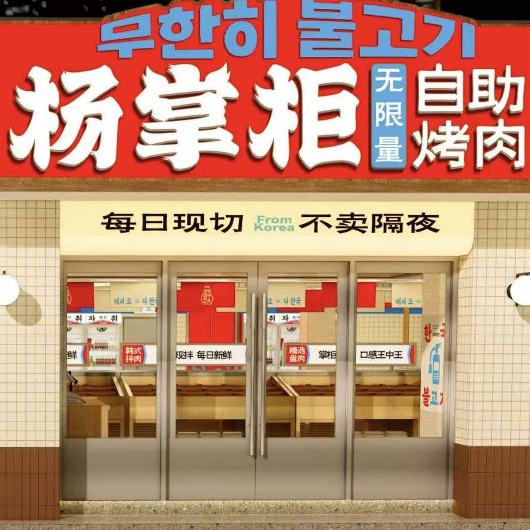 杨掌柜原切自助烤肉（来凤店）
