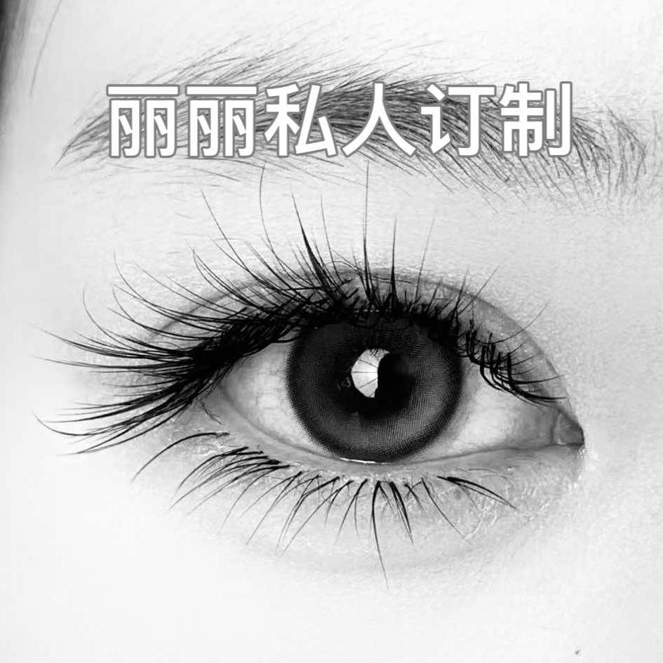 丽丽私人订制美睫官方号