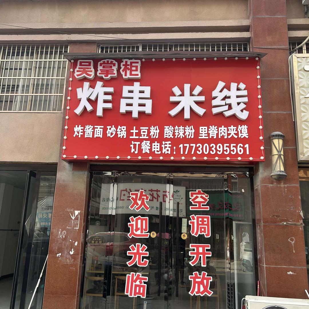 吴掌柜炸串米线（总部）
