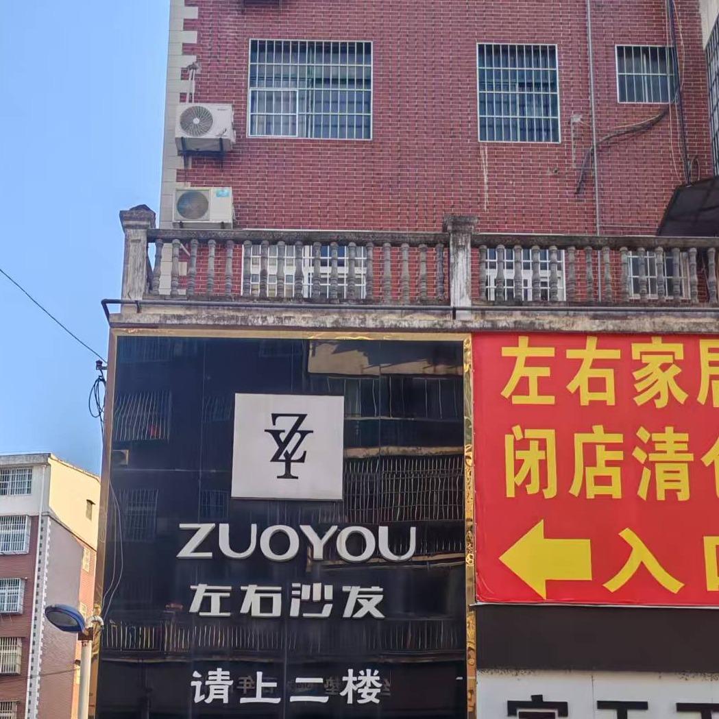 通山郑续左右家居