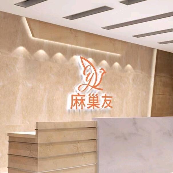 麻巢友棋牌（华昇产业园店）