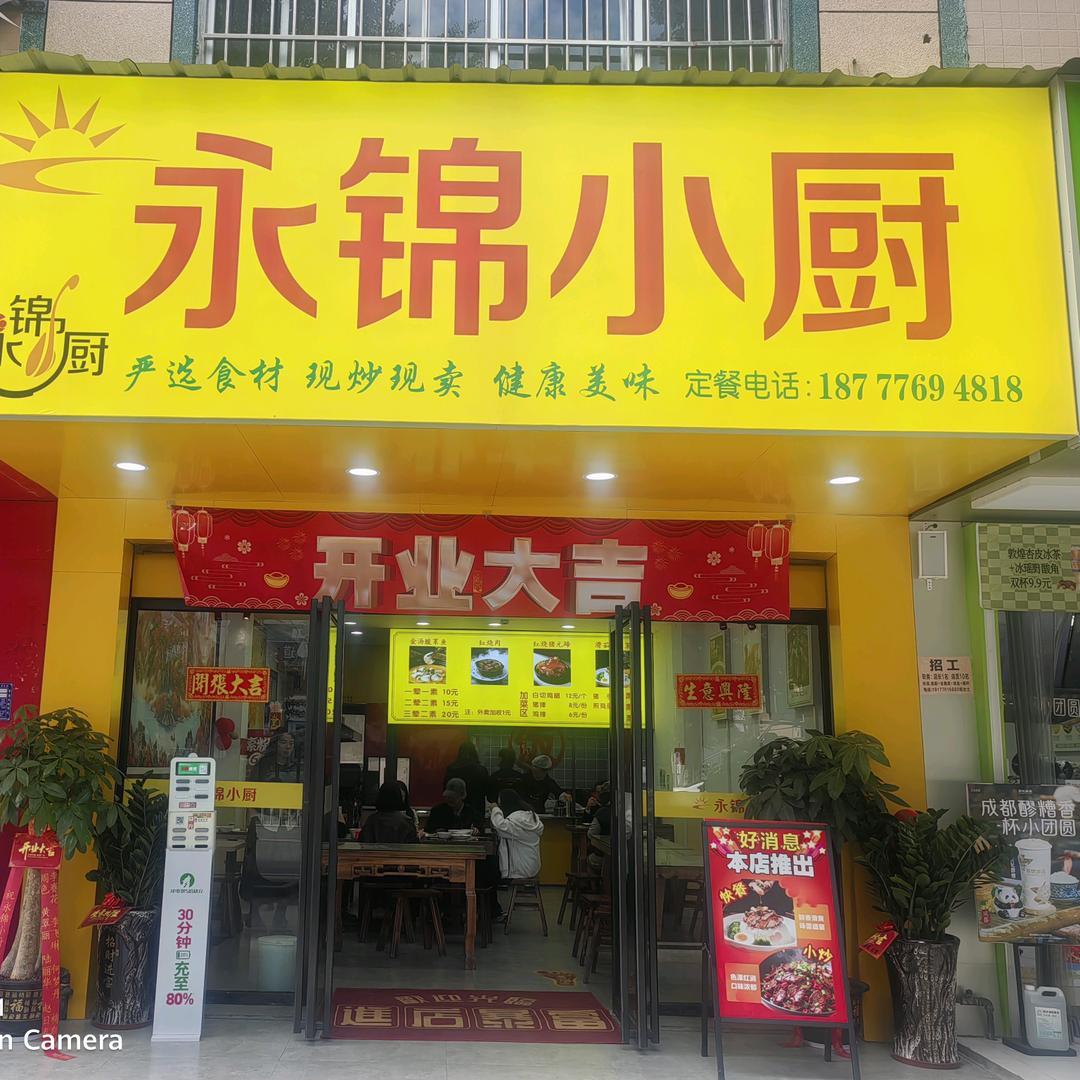 永锦小厨官方号