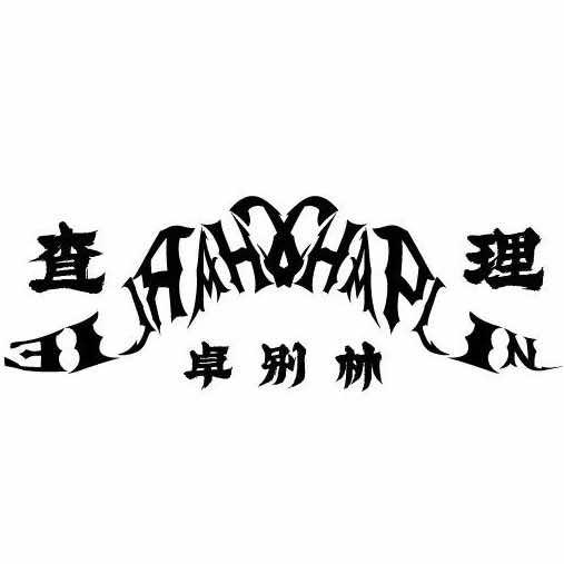 摩登·查理卓别林酒吧宠粉2号