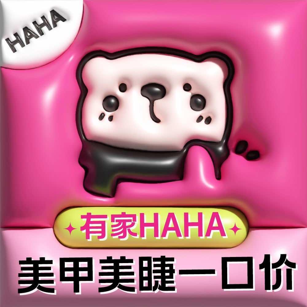 有家HAHA美甲店总部号
