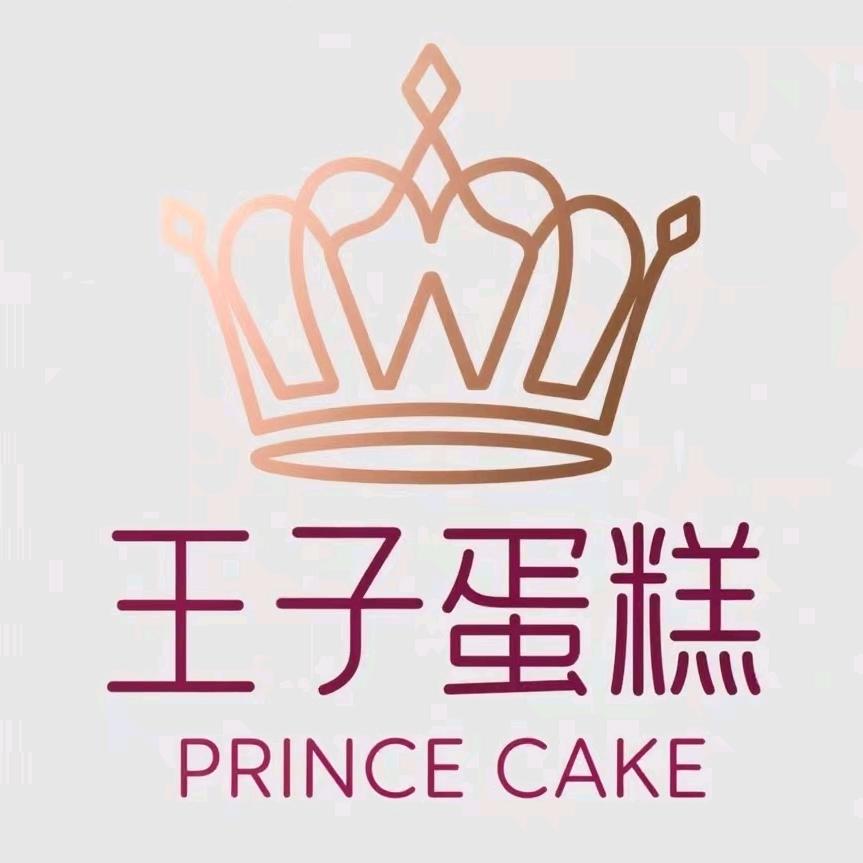 王子蛋糕(香山西路店)官方号