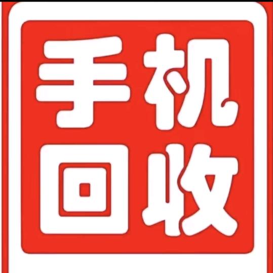 滨海爱雪同城手机回收（得店）