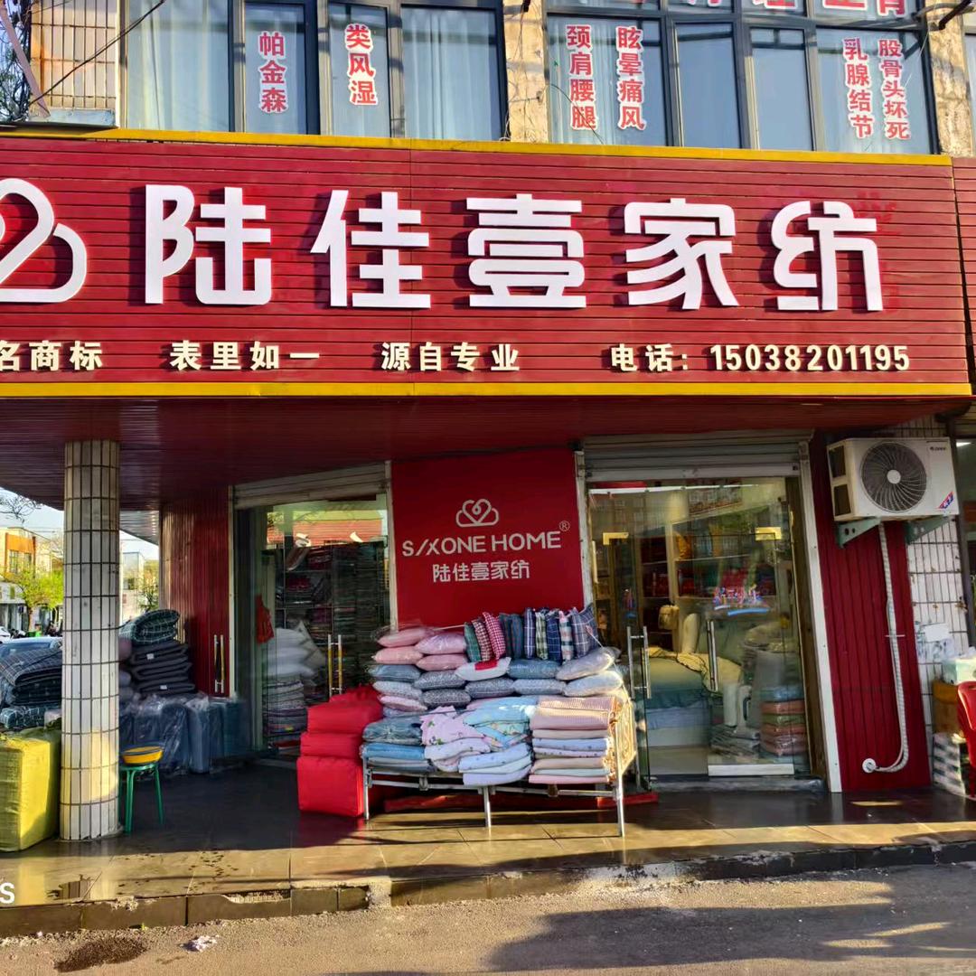 陆佳壹家纺(卢店)