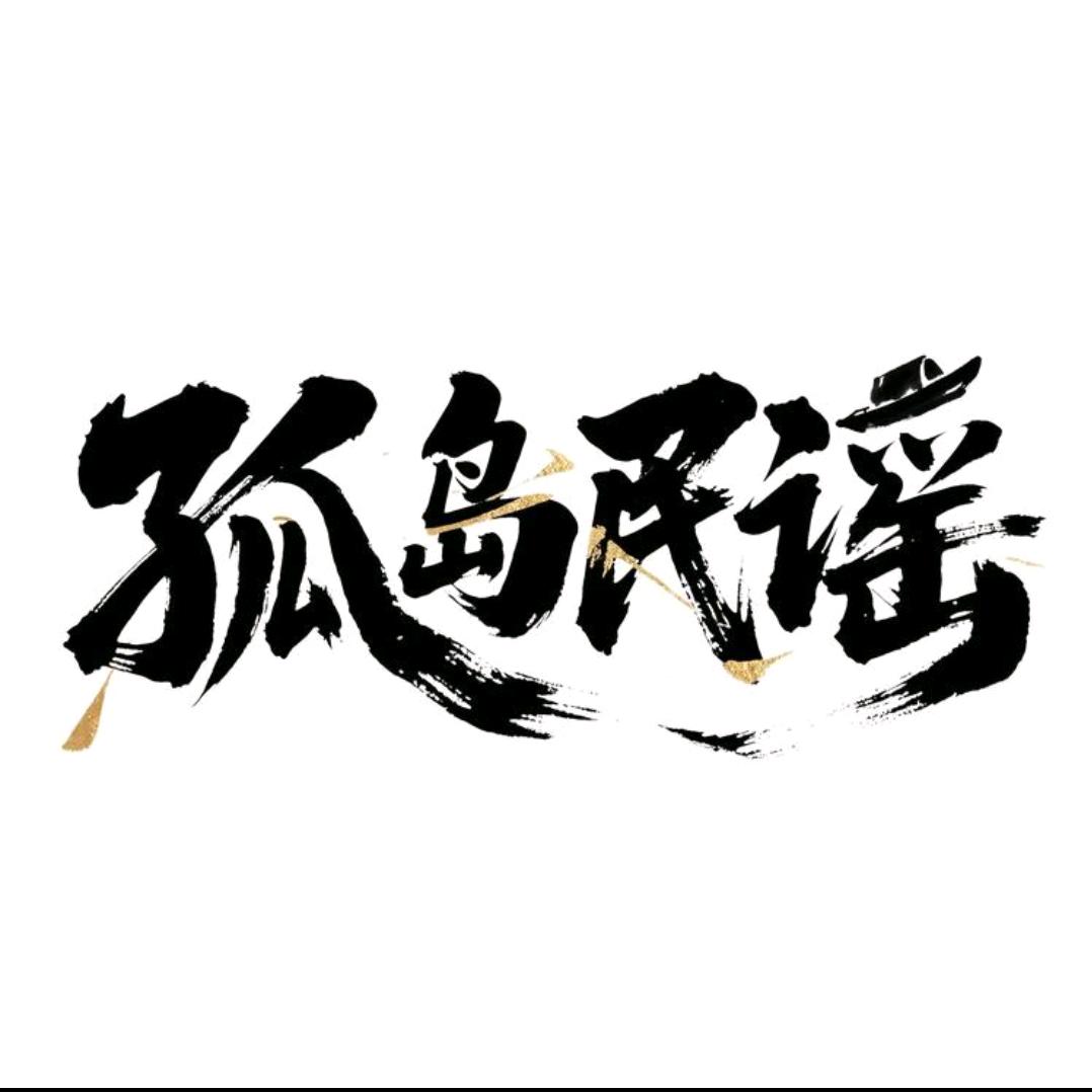 孤岛民谣·烧烤酒馆