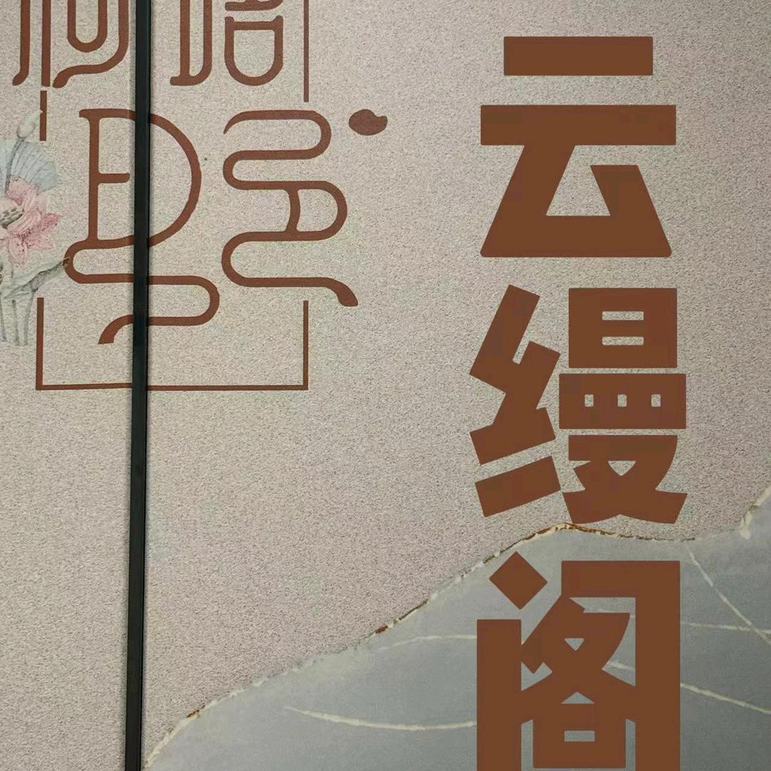 云缦阁足浴会所(茶张馨苑店)官方号