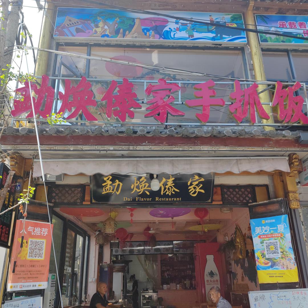 勐焕傣家傣味餐厅