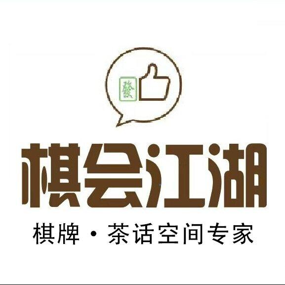 棋会江湖棋牌·茶室(萧县金街店)专用号