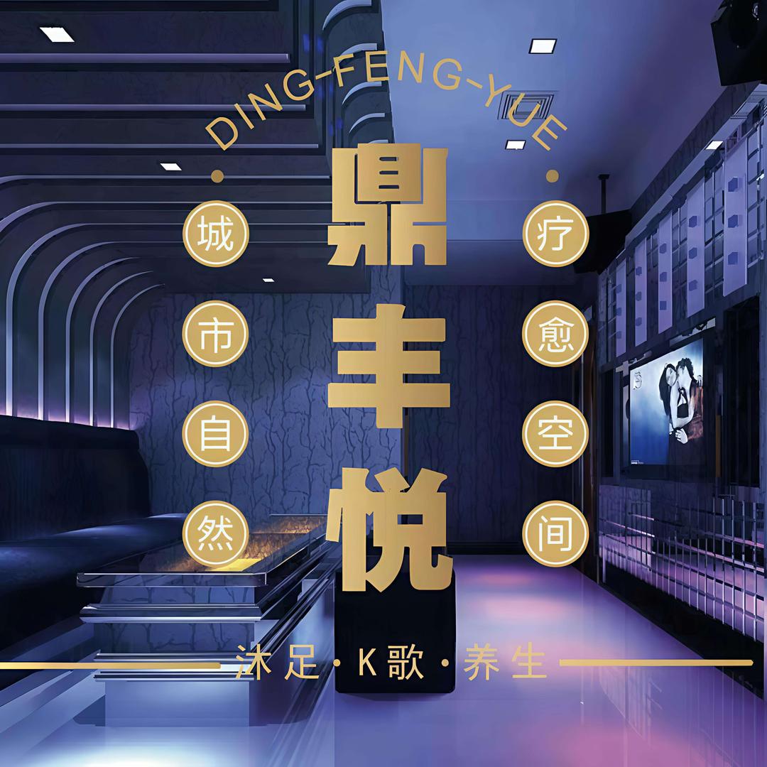 鼎丰悦·K歌·沐足·养生会所官方号