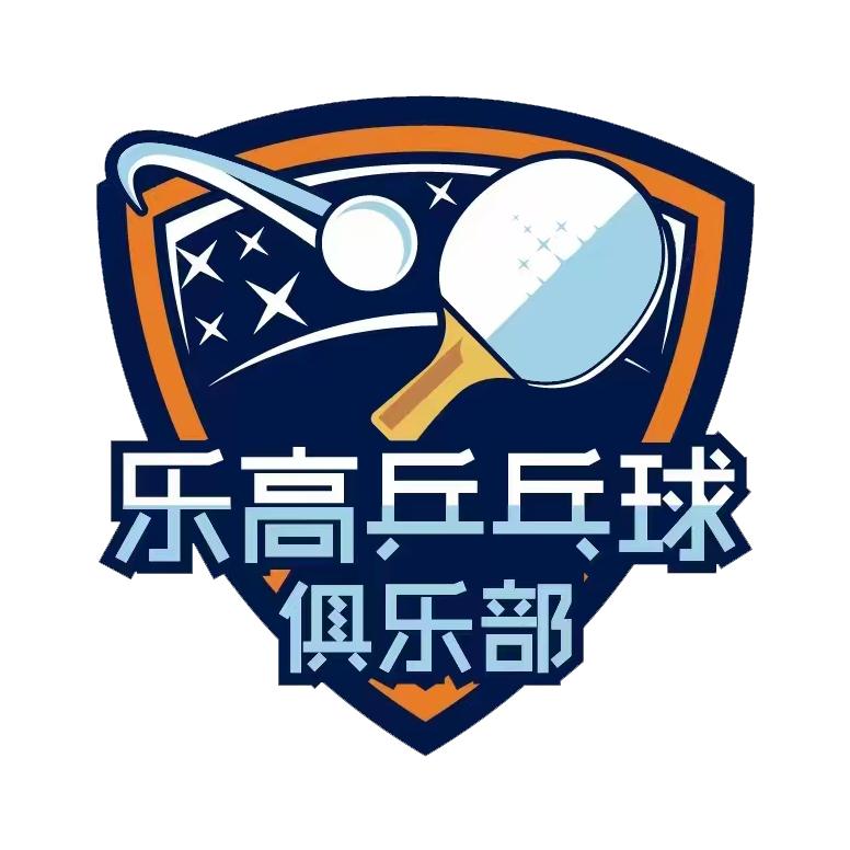 日照乐高乒乓球俱乐部