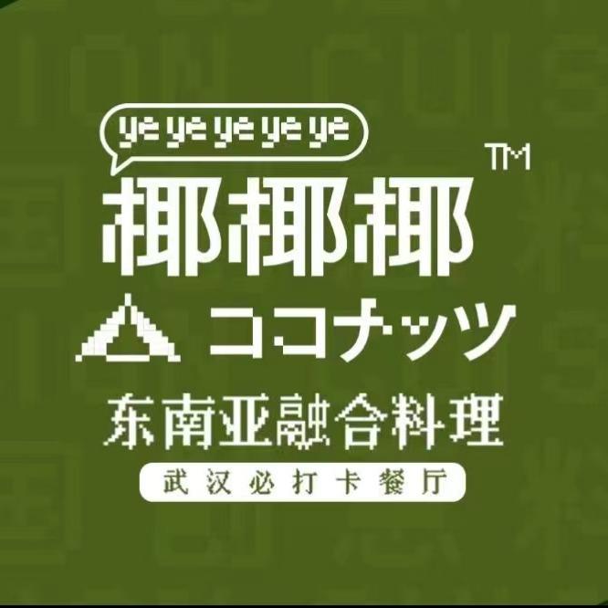 椰椰椰-东南亚融合料理