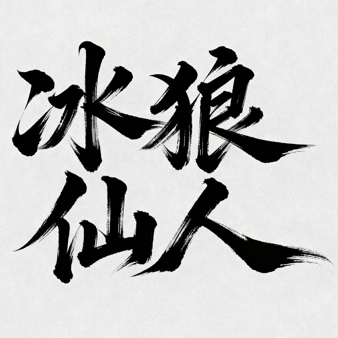 冰狼仙人官方号